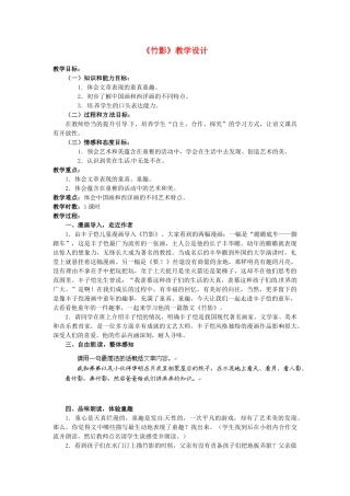四川省青神县初级中学校七年级语文下册《竹影》教学设计 新人教版