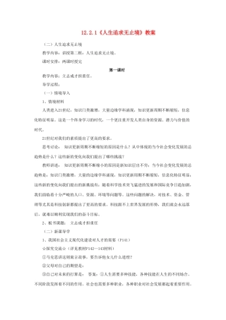 山东省聊城市凤凰中学九年级政治全册 12.2.1《人生追求无止境》教案 鲁教版