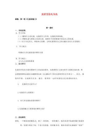 八年级政治上册 4.7 友好交往礼为先导学案（无答案） 新人教版