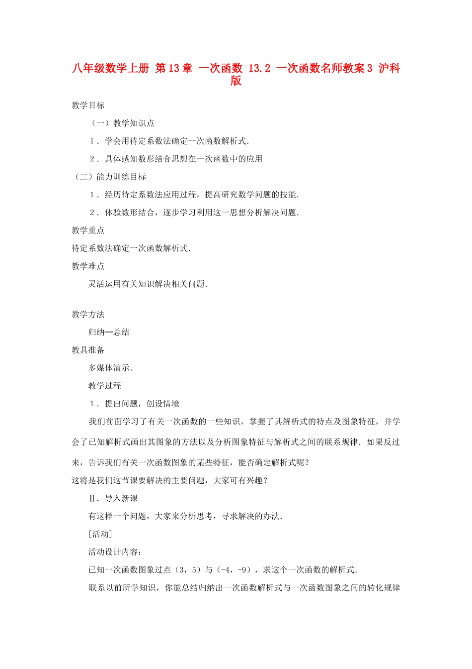 八年级数学上册 第13章 一次函数 13.2 一次函数名师教案3 沪科版_第1页