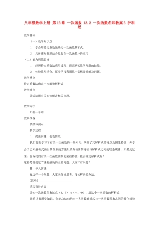 八年级数学上册 第13章 一次函数 13.2 一次函数名师教案3 沪科版