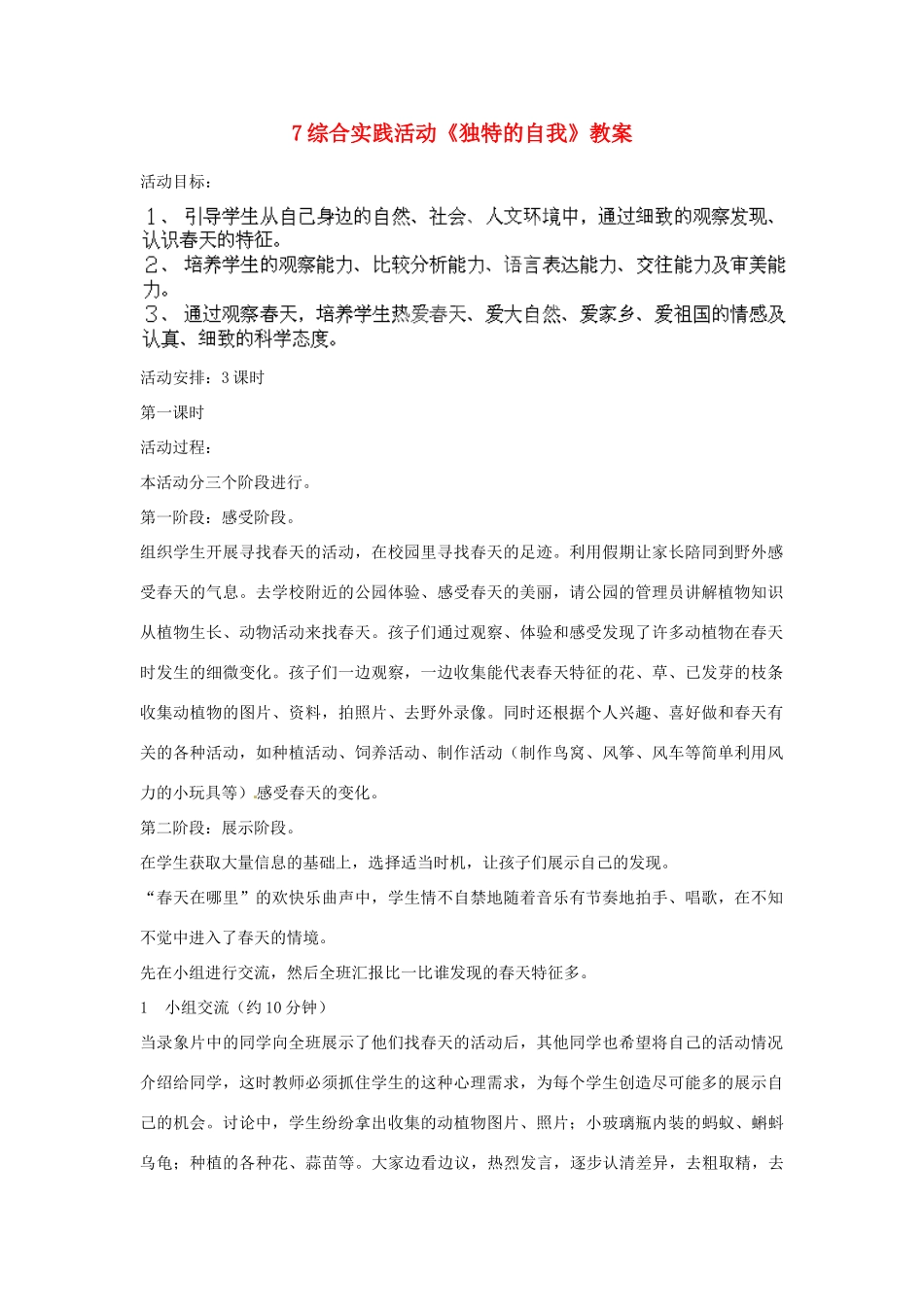 山东省枣庄市峄城区吴林街道中学七年级语文下册 7综合实践活动《独特的自我》教案 北师大版_第1页
