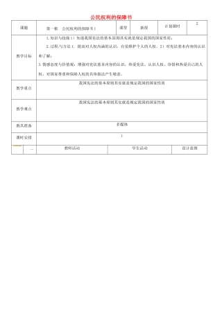 云南省昆明市东川区八年级道德与法治下册 第一单元 坚持宪法至上 第一课 维护宪法权威 第1框 公民权利的保障书教案2 新人教版-新人教版初中八年级下册政治教案