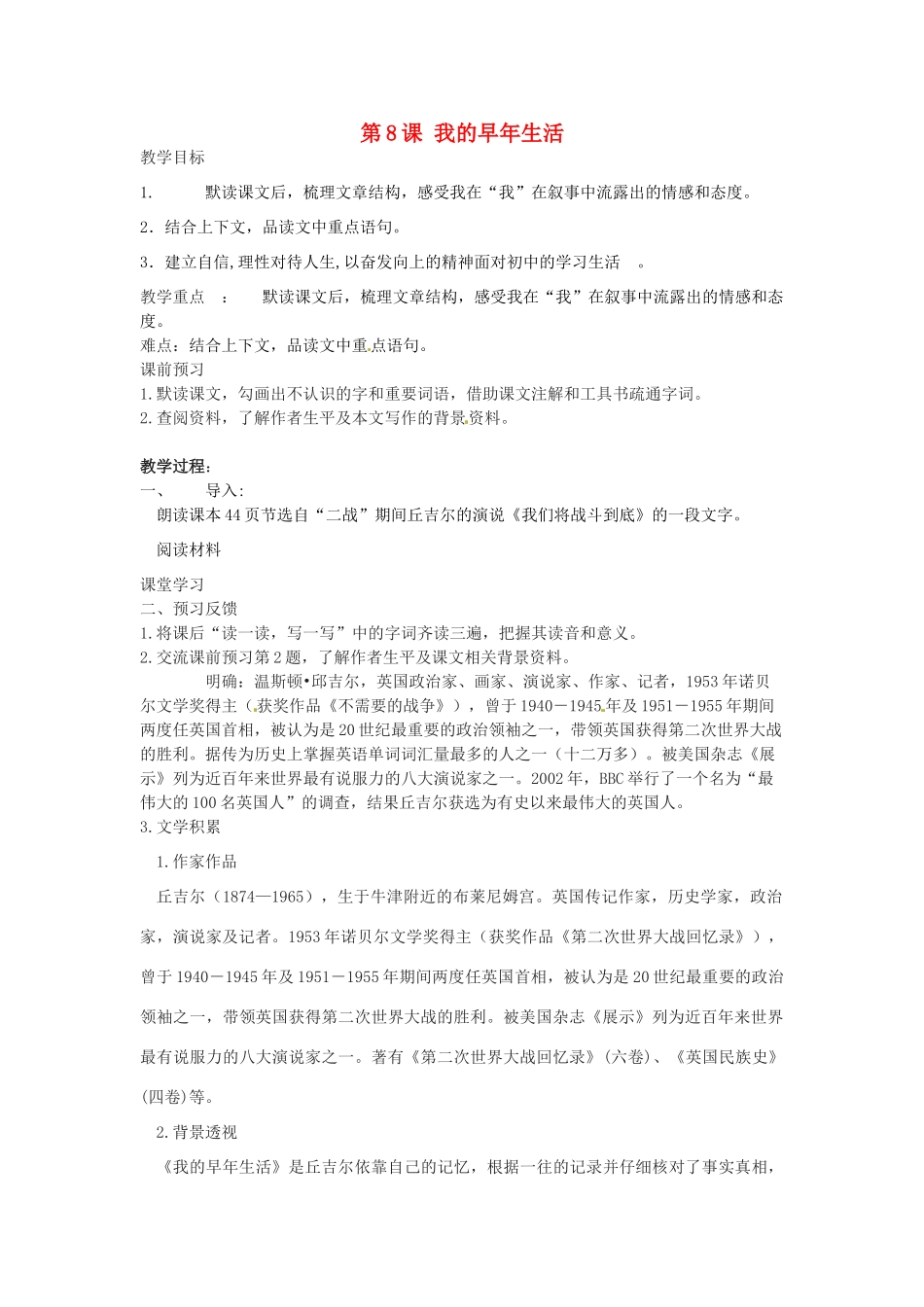 天津市宝坻区新安镇第一初级中学七年级语文上册 第8课 我的早年生活教案 （新版）新人教版_第1页