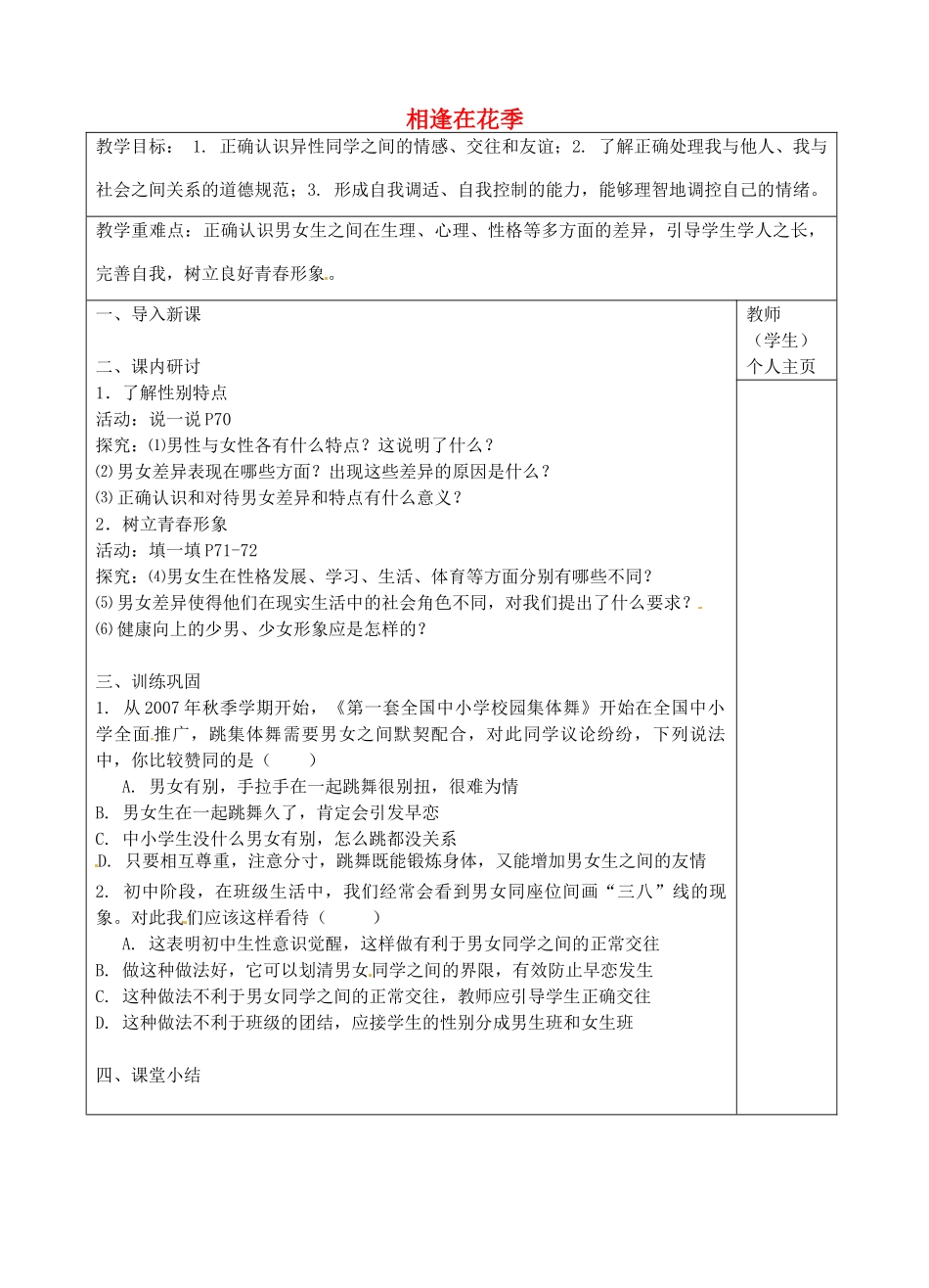 七年级政治上册 第8课 相逢在花季教案 苏教版-苏教版初中七年级上册政治教案_第1页
