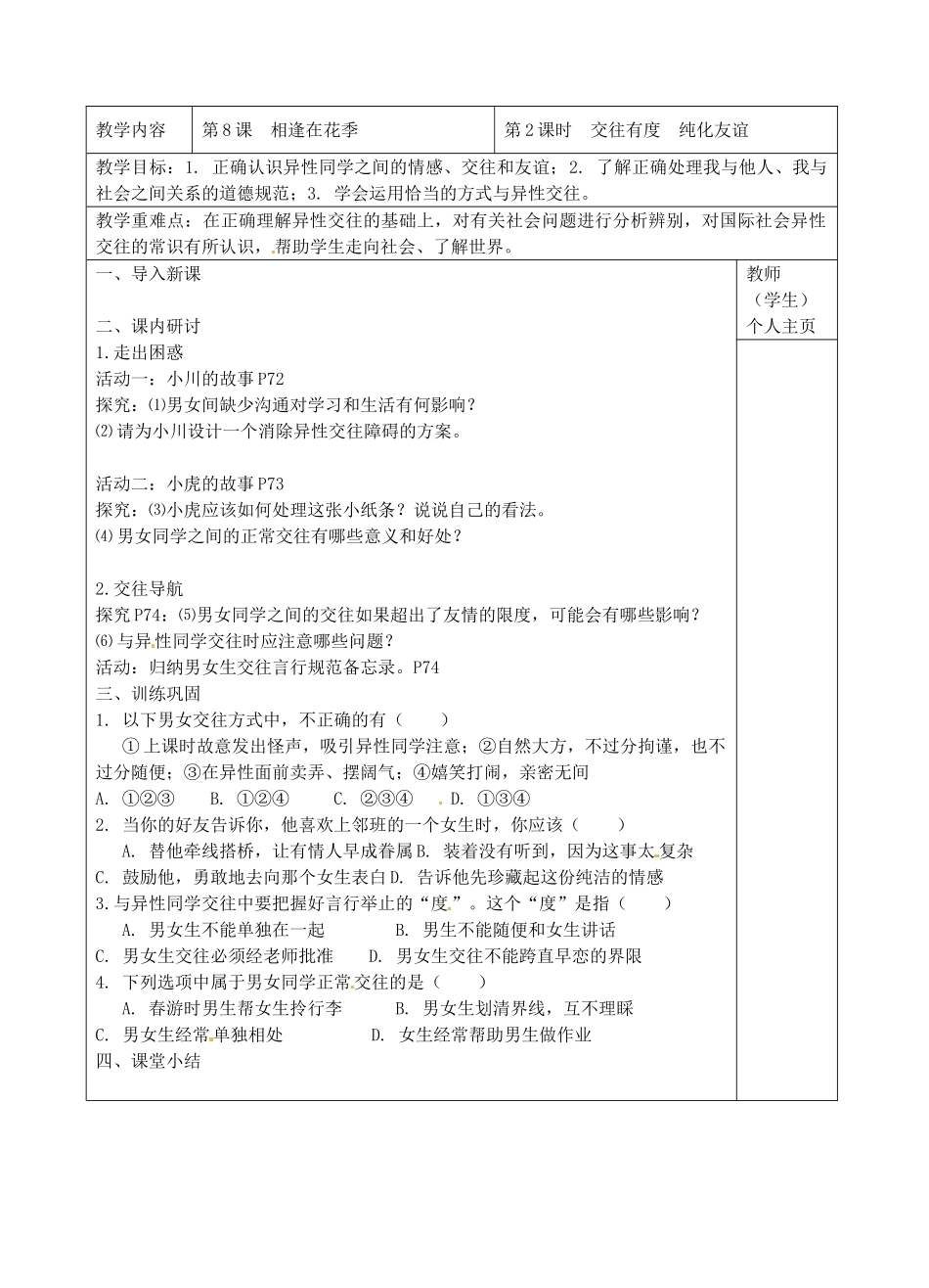 七年级政治上册 第8课 相逢在花季教案 苏教版-苏教版初中七年级上册政治教案_第2页