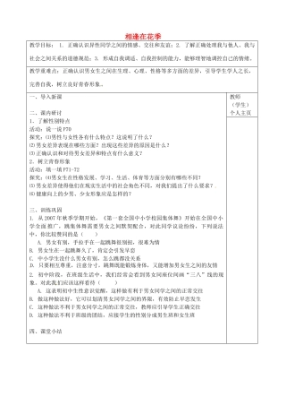 七年级政治上册 第8课 相逢在花季教案 苏教版-苏教版初中七年级上册政治教案