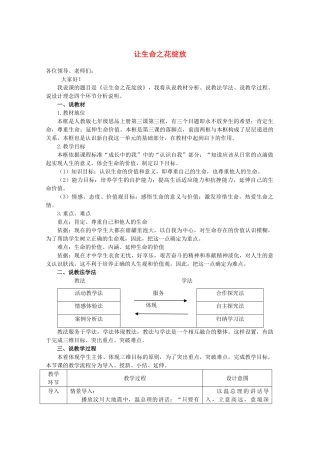 七年级政治上册 第三课 珍爱生命第三框《让生命之花绽放》说课 人教新目标版