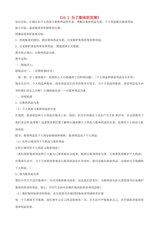山东省新泰市青云街道第一初级中学八年级政治下册《10.2 为了集体的发展》教案 鲁教版