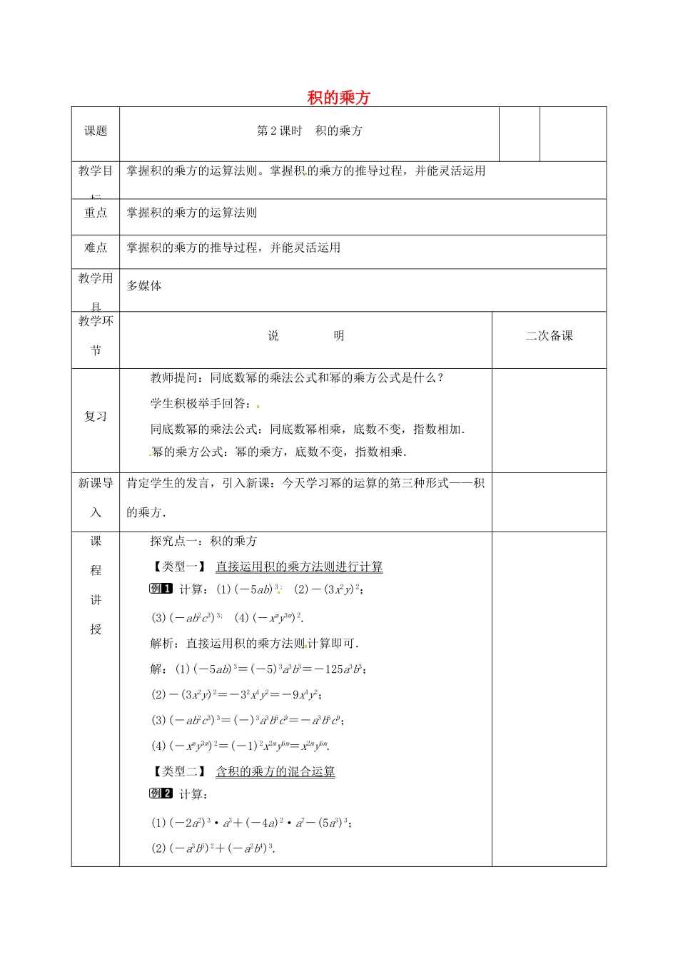 河北省邯郸市肥乡县七年级数学下册 第一章 整式的乘除 1.2 幂的乘方与积的乘方（2）教案 （新版）北师大版-（新版）北师大版初中七年级下册数学教案_第1页