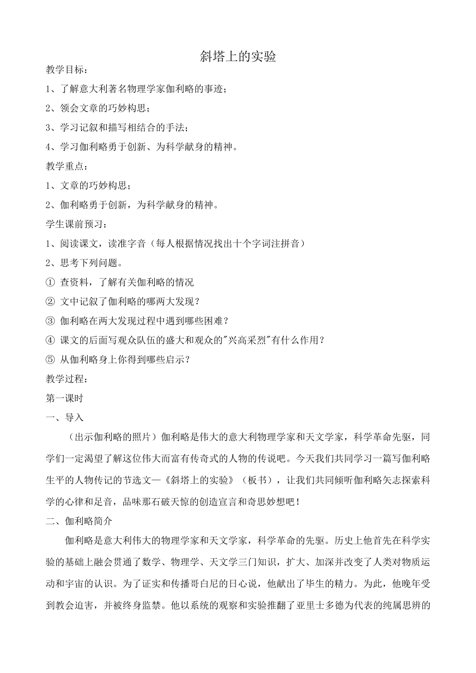 苏教版七年级语文上册斜塔上的实验_第1页