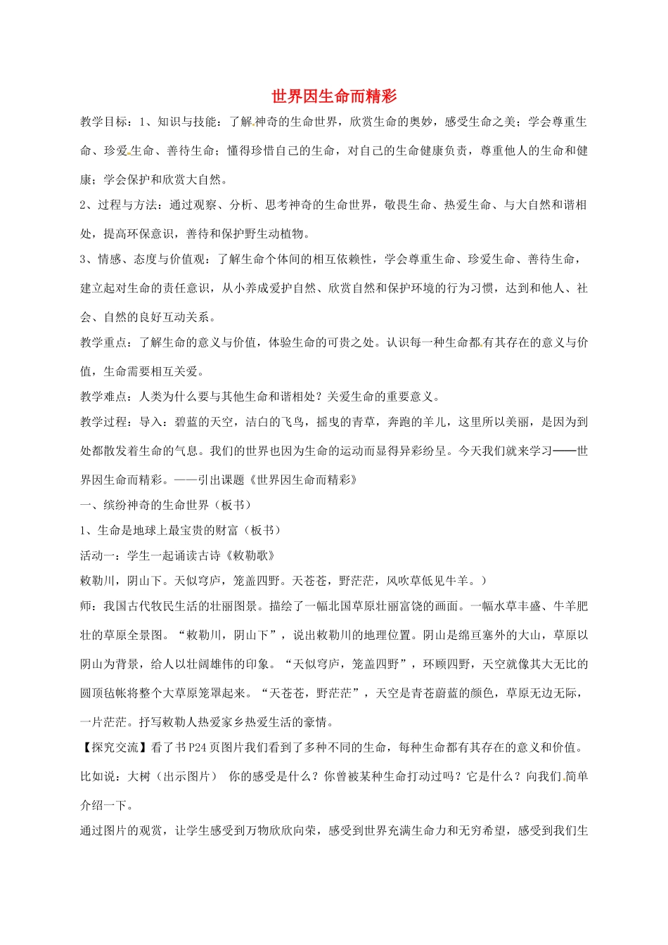 山东省临淄区七年级政治下册 第五单元 珍爱生命，热爱生活 世界因生命而精彩教案 鲁人版五四制-鲁人版初中七年级下册政治教案_第1页
