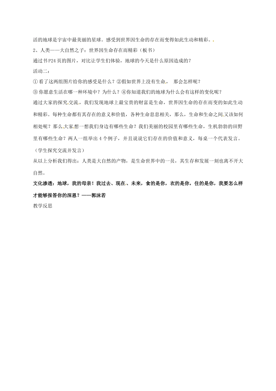 山东省临淄区七年级政治下册 第五单元 珍爱生命，热爱生活 世界因生命而精彩教案 鲁人版五四制-鲁人版初中七年级下册政治教案_第2页