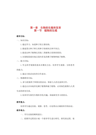 福建省福州市福州十五中八年级生物《1 植物的生殖》教案