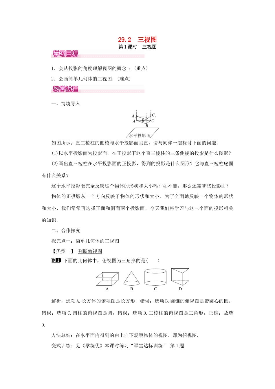 春九年级数学下册 第二十九章 投影与视图 29.2 三视图 第1课时 三视图教案 （新版）新人教版-（新版）新人教版初中九年级下册数学教案_第1页