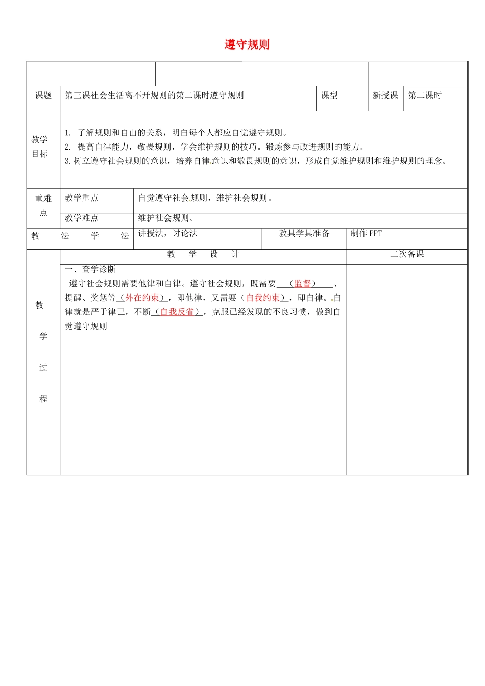 新疆新源县八年级道德与法治上册 第二单元 遵守社会规则 第三课 社会生活离不开规则 第2框 遵守规则教案 新人教版-新人教版初中八年级上册政治教案_第1页