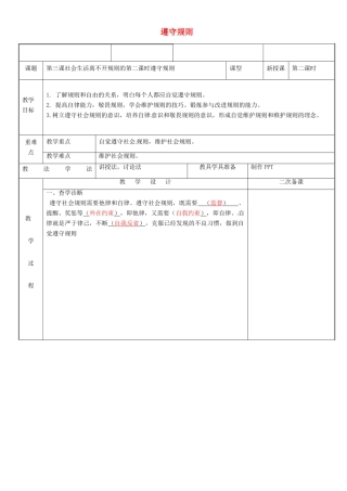 新疆新源县八年级道德与法治上册 第二单元 遵守社会规则 第三课 社会生活离不开规则 第2框 遵守规则教案 新人教版-新人教版初中八年级上册政治教案