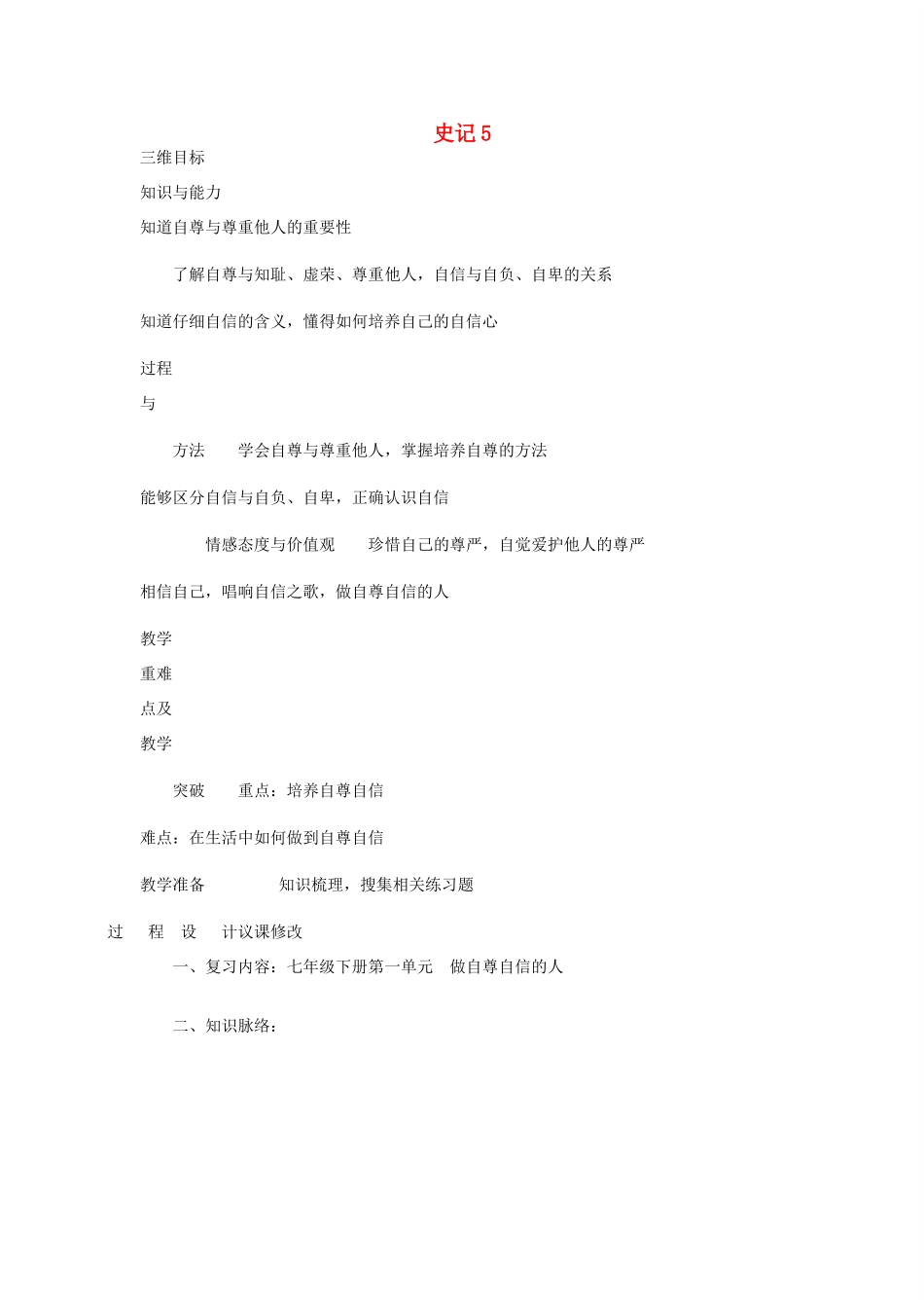 七年级政治下册 史记5教案 人教新课标版_第1页