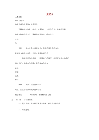 七年级政治下册 史记5教案 人教新课标版