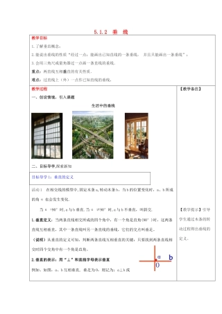 春七年级数学下册 第五章 相交线与平行线 5.1 相交线 5.1.2 垂线教案2 （新版）新人教版-（新版）新人教版初中七年级下册数学教案