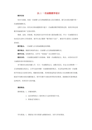 八年级数学下册 25.1一次函数教学设计 冀教版