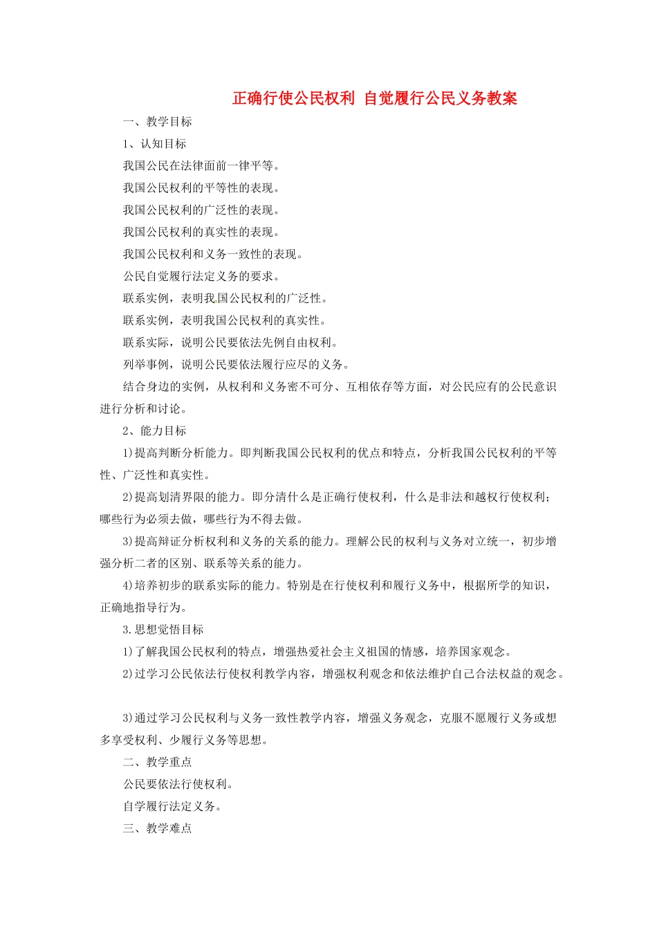 山东省文登市七里汤中学九年级政治全册 正确行使公民权利 自觉履行公民义务教案 新人教版_第1页