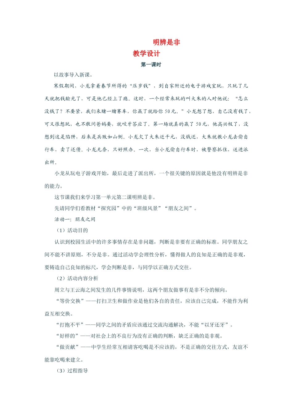 八年级政治明辨是非 教案粤教版_第1页