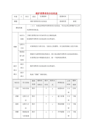 陕西省石泉县八年级道德与法治上册 第五单元 拥有合法财产 保护消费权益 第10课 做个聪明的消费者 第2框 维护消费者的合法权益教案 鲁人版六三制-鲁人版初中八年级上册政治教案