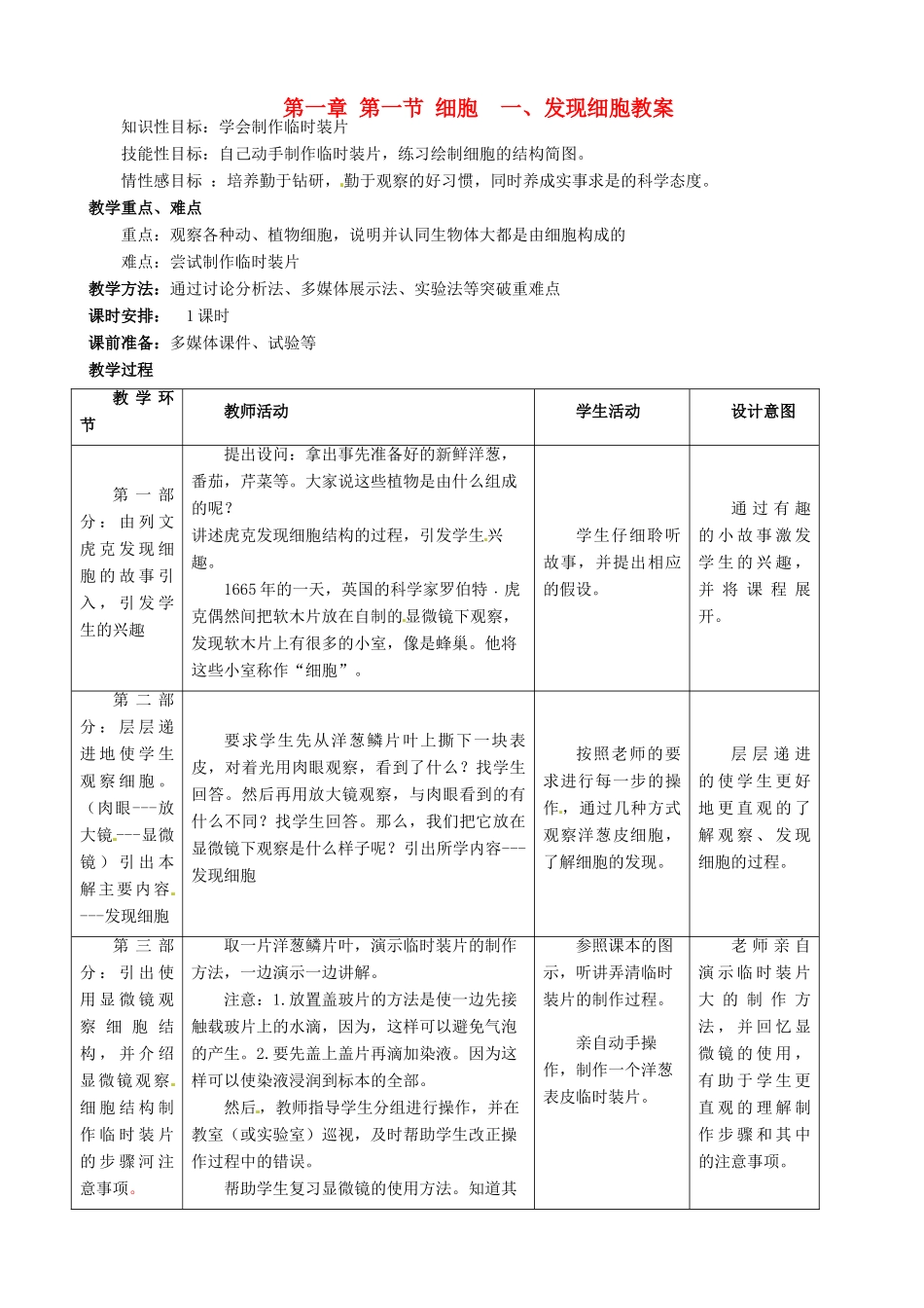 河北省石家庄市第三十一中学七年级生物上册 第一章 第一节 细胞  一、发现细胞教案 冀教版_第1页