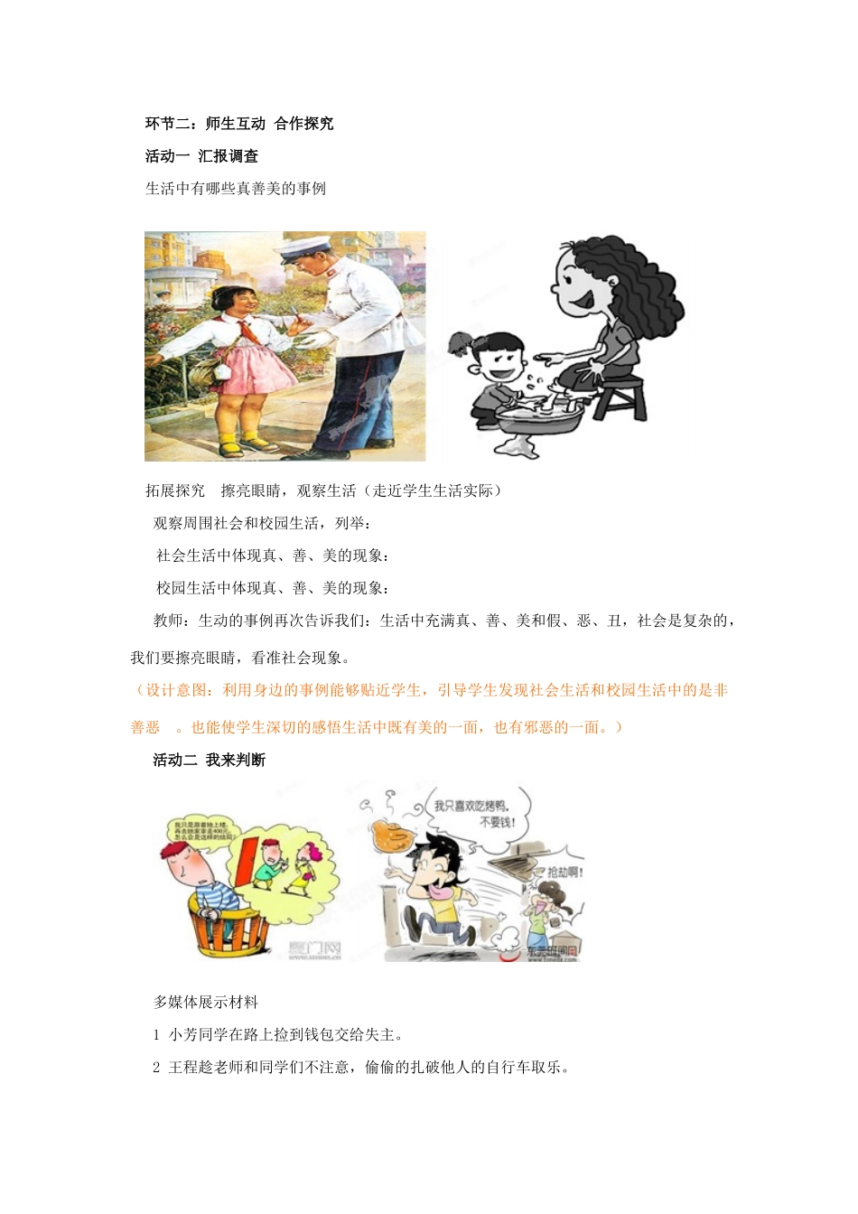 山东省枣庄市峄城区吴林街道中学七年级政治下册 第八单元 第17课第一框《生活中有是非善恶》1教案 鲁教版_第3页