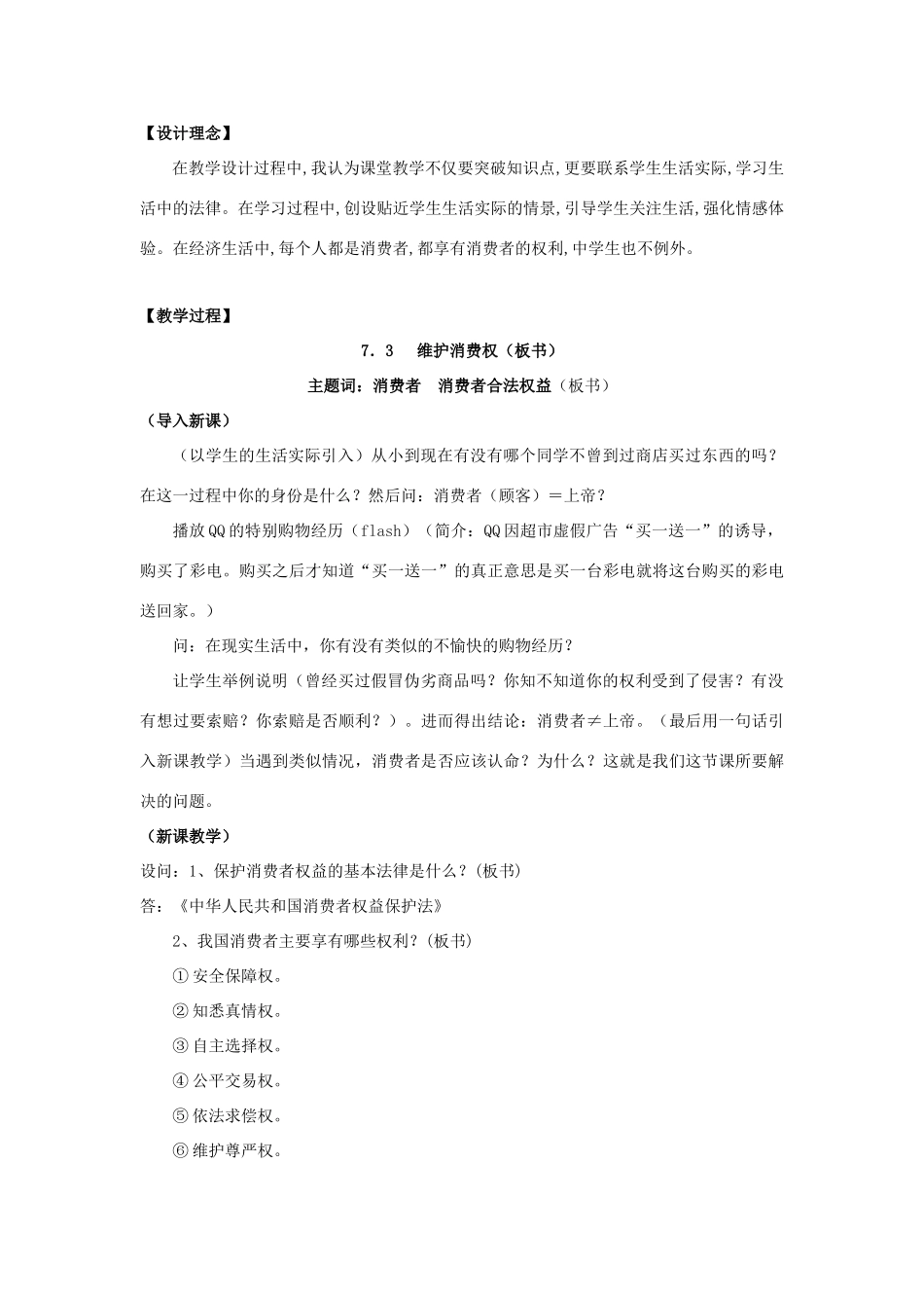八年级政治下册 7.3《维护消费权》教学设计 粤教版_第2页