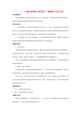八年级政治下册 7.3《维护消费权》教学设计 粤教版