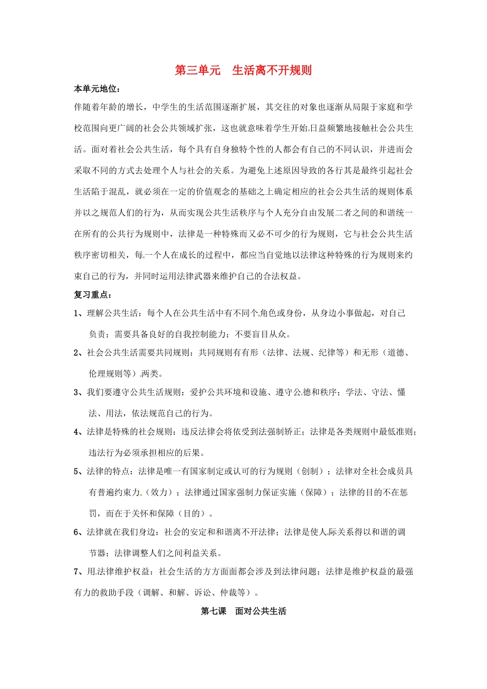 七年级政治下册 第三单元 生活离不开规则复习教案 北师大版_第1页