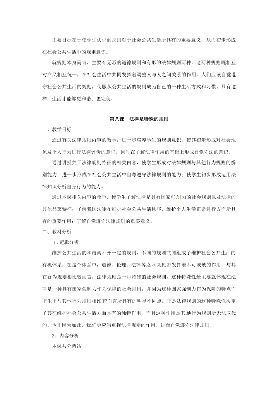 七年级政治下册 第三单元 生活离不开规则复习教案 北师大版_第3页