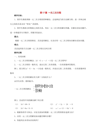 八年级数学下册：第17章一元二次方程复习教案（北京课改版）