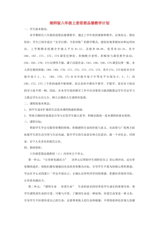 八年级思想品德上册 教学计划 湘师版