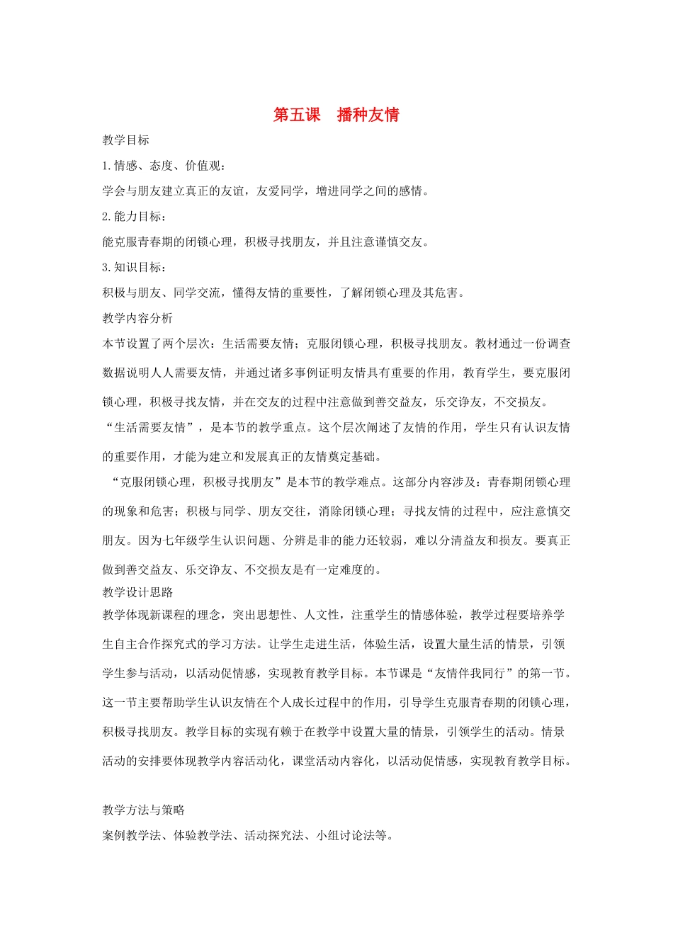 山东省枣庄市八年级政治上册 播种友情教案_第1页
