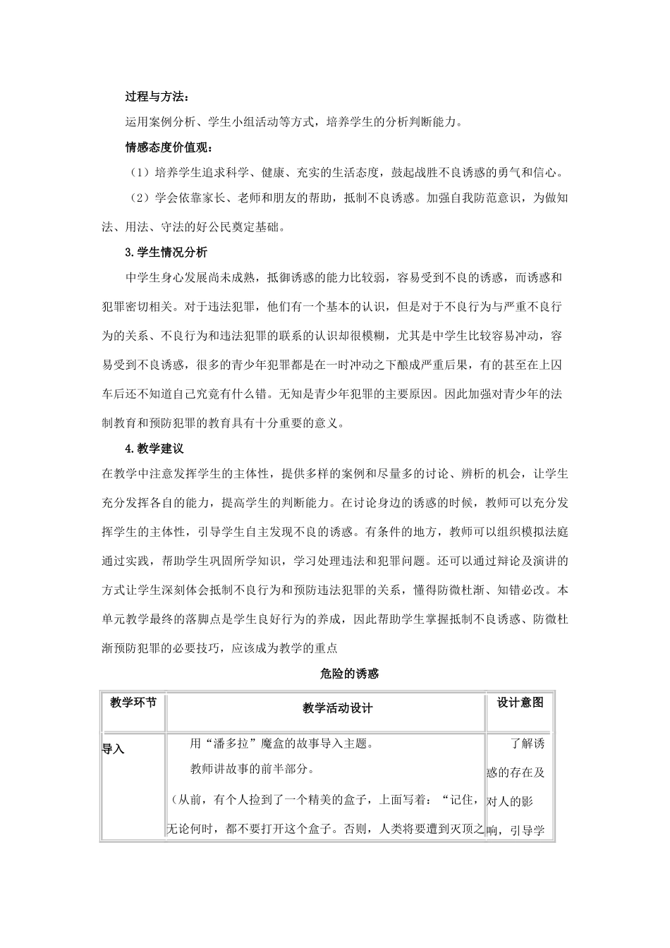 八年级政治上：第四单元《一念之差与一步之遥》复习教案（教科版）_第2页
