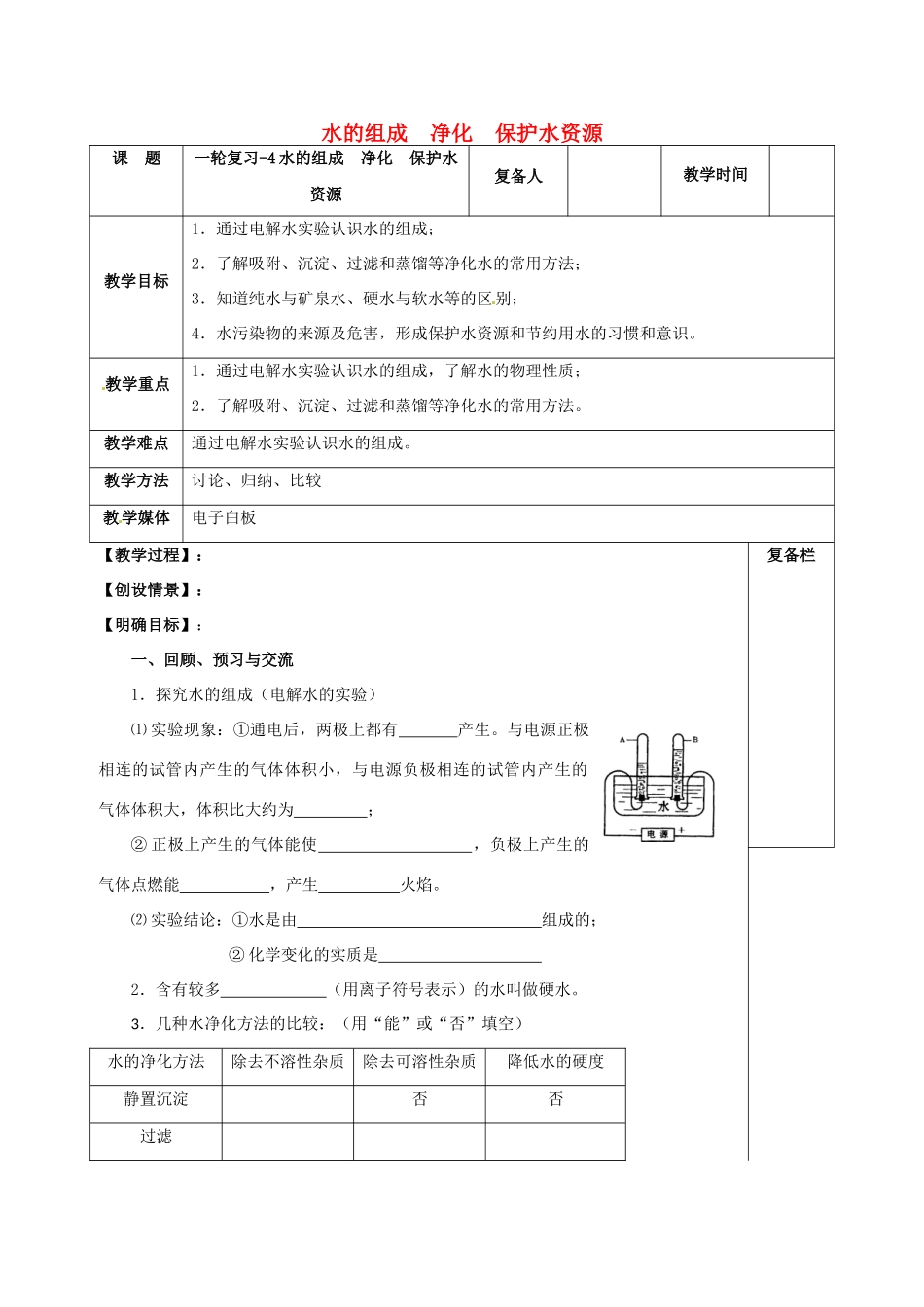 江苏省扬州市高邮市车逻镇中考化学一轮复习 4《水的组成 净化 保护水资源》教案 沪教版-沪教版初中九年级全册化学教案_第1页
