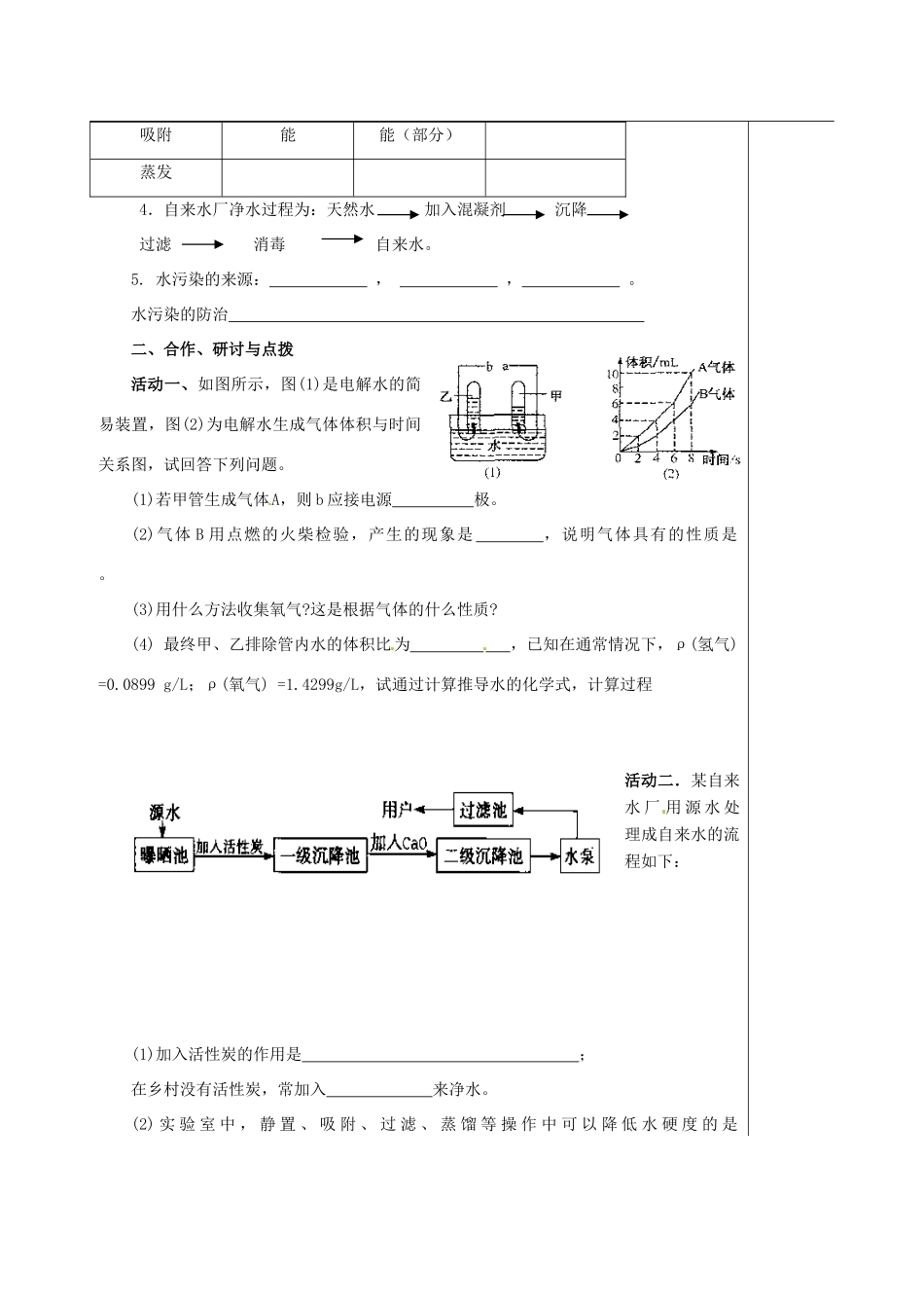 江苏省扬州市高邮市车逻镇中考化学一轮复习 4《水的组成 净化 保护水资源》教案 沪教版-沪教版初中九年级全册化学教案_第2页