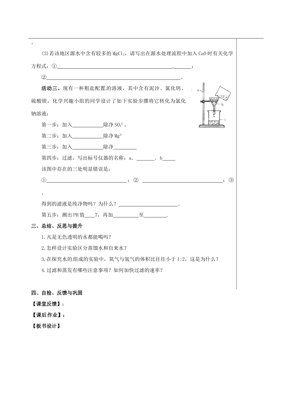 江苏省扬州市高邮市车逻镇中考化学一轮复习 4《水的组成 净化 保护水资源》教案 沪教版-沪教版初中九年级全册化学教案_第3页