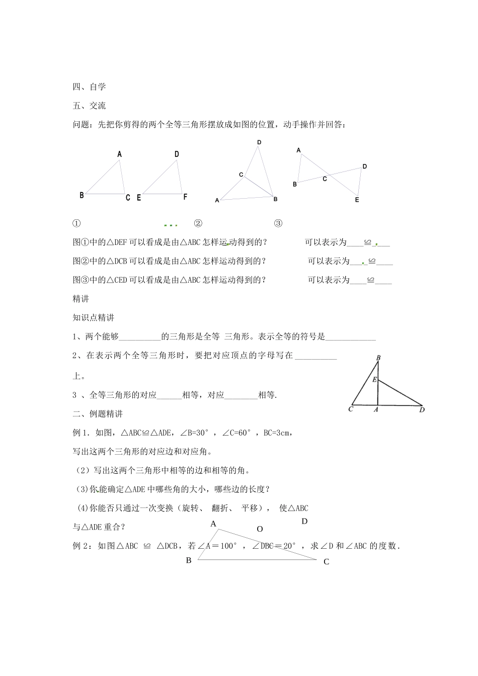八年级数学上册 第一章 全等三角形 1.2 全等三角形教案（新版）苏科版-（新版）苏科版初中八年级上册数学教案_第2页