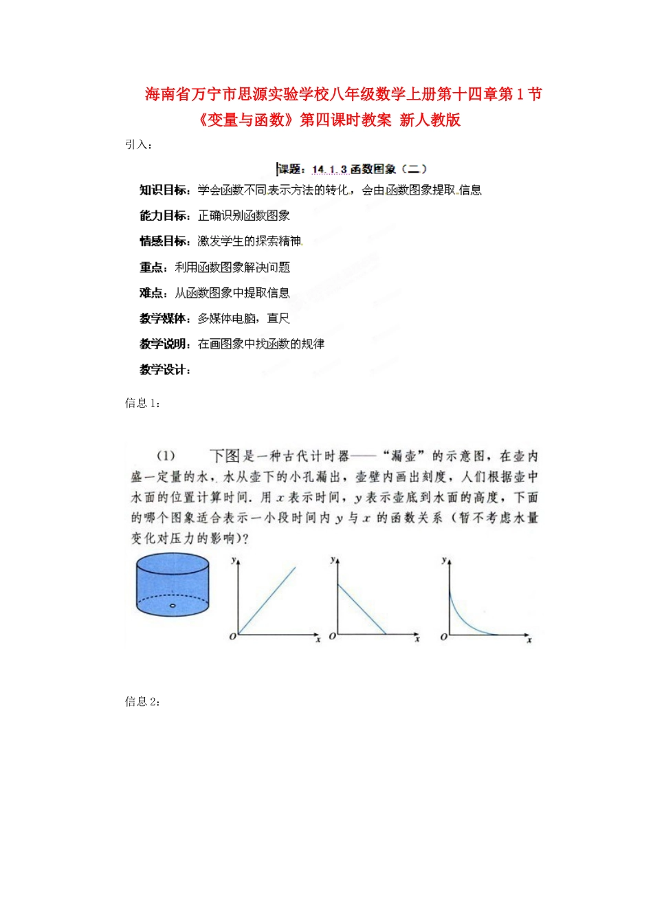 海南省万宁市思源实验学校八年级数学上册 第十四章第1节《变量与函数》第四课时教案 新人教版_第1页
