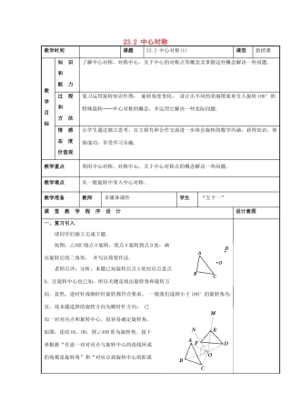 甘肃省通渭县黑燕山学校九年级数学上册 23.2 中心对称（第1课时）教案 （新版）新人教版