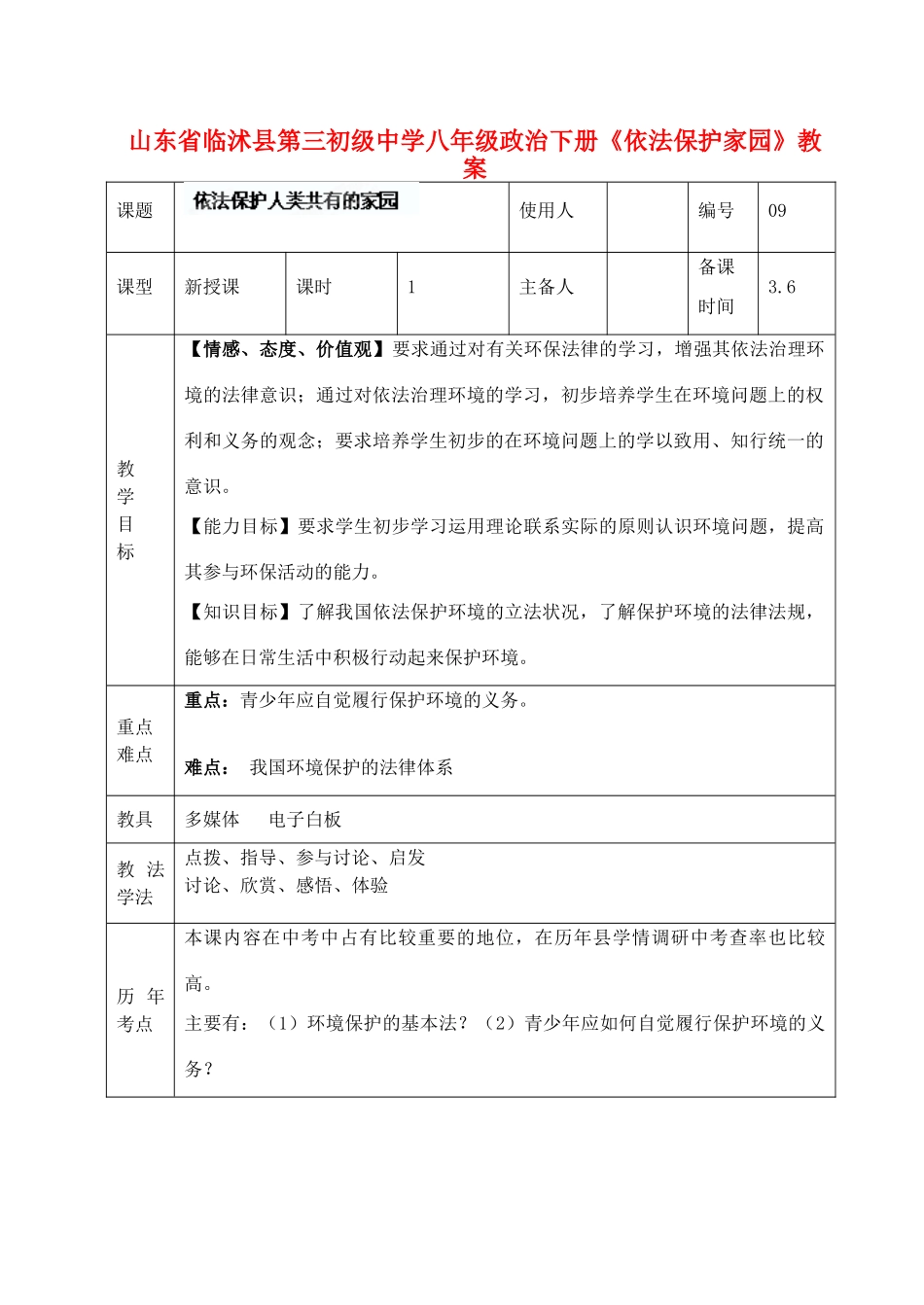 山东省临沭县第三初级中学八年级政治下册《依法保护家园》教案_第1页
