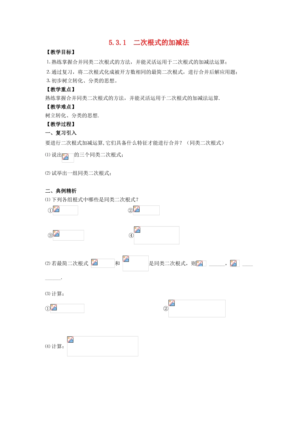 八年级数学上册 5.3 二次根式的加法和减法 5.3.1 二次根式的加减法教案 （新版）湘教版-（新版）湘教版初中八年级上册数学教案_第1页