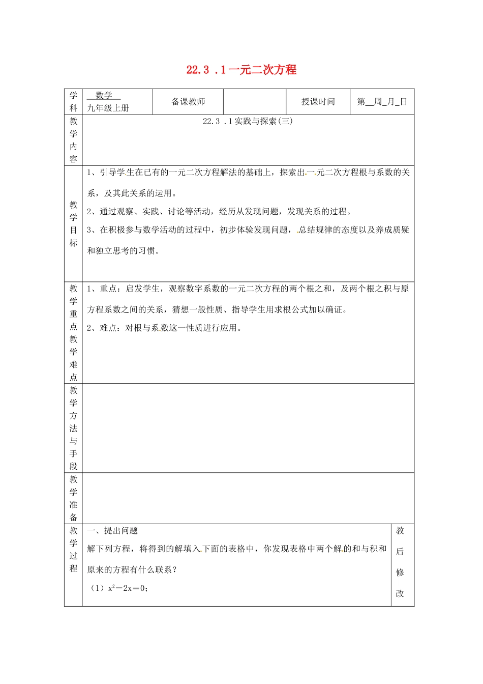 广西永福县实验中学九年级数学上册 一元二次方程教案 人教新课标版_第1页