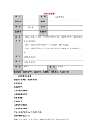 （秋季版）山东省七年级道德与法治上册 第二单元 青春的脚步 青春的气息 第四课 青春多美好（第3课时 为青春喝彩）教案 鲁人版六三制-鲁人版初中七年级上册政治教案