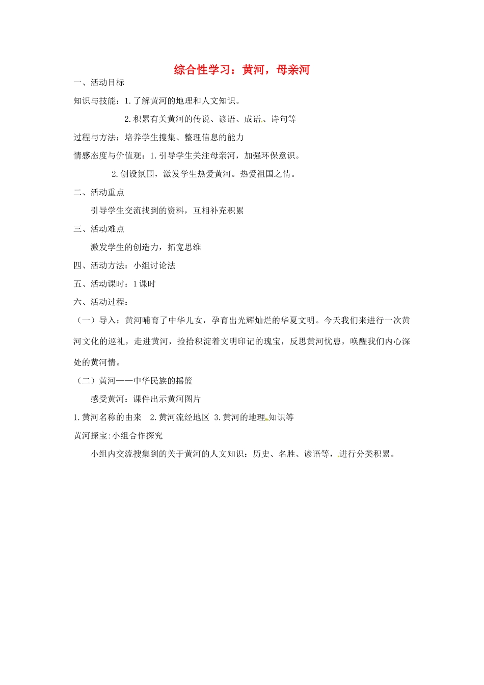 山西省忻州市第五中学七年级语文下册 综合性学习 黄河，母亲河教案 新人教版_第1页
