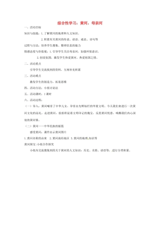 山西省忻州市第五中学七年级语文下册 综合性学习 黄河，母亲河教案 新人教版